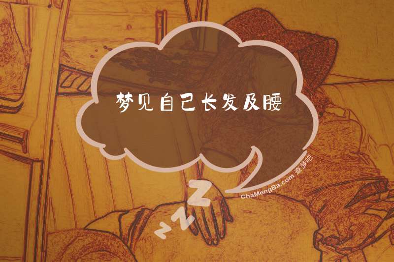 梦见自己长发及腰