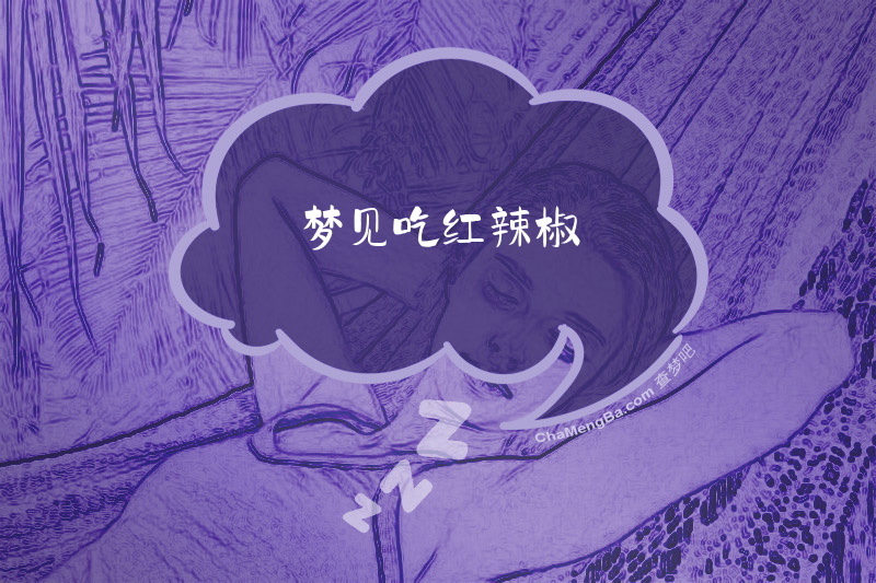 梦见吃红辣椒