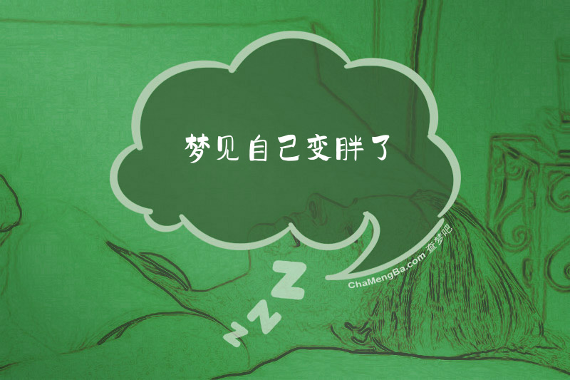 梦见自己变胖了