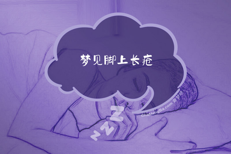 梦见脚上长疮
