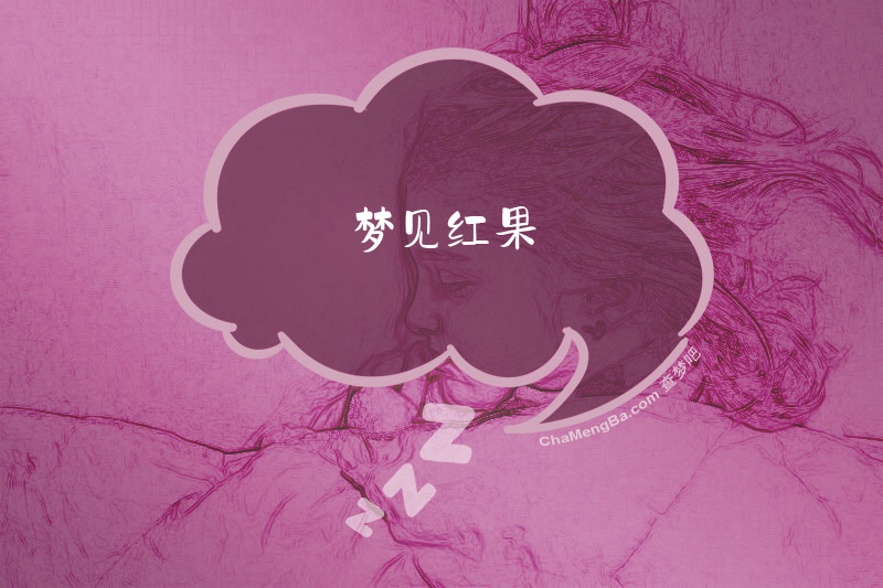 梦见红果
