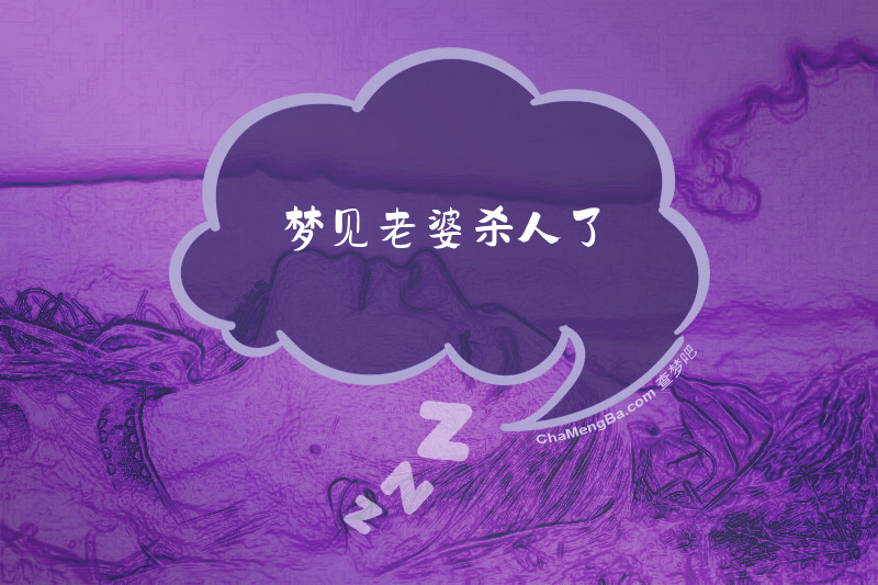 梦见老婆杀人了