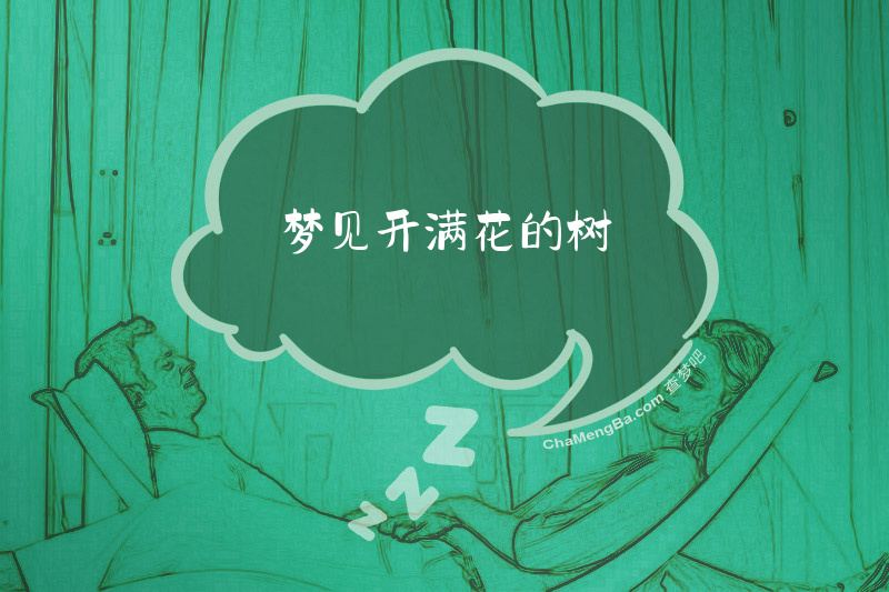 梦见开满花的树