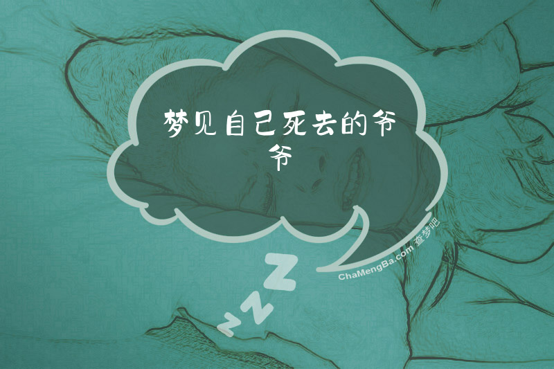 梦见自己死去的爷爷