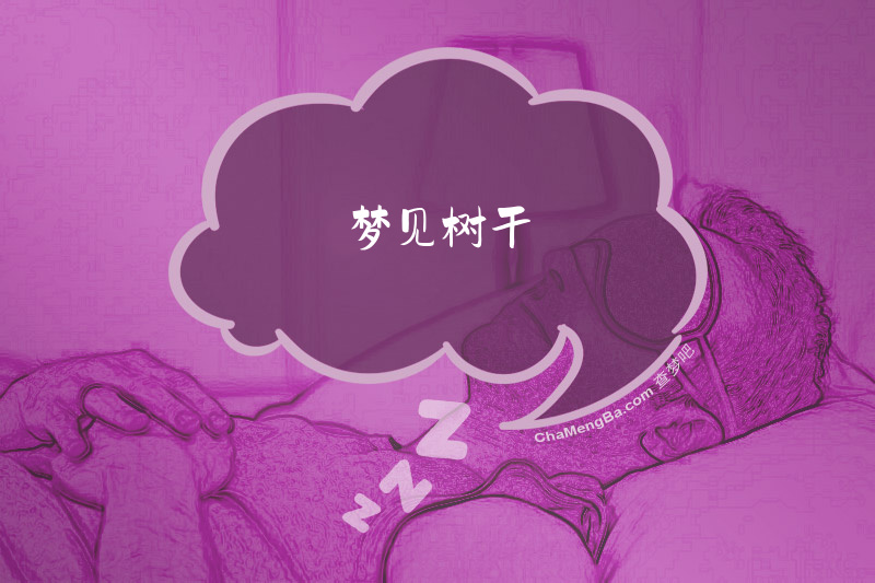 梦见树干