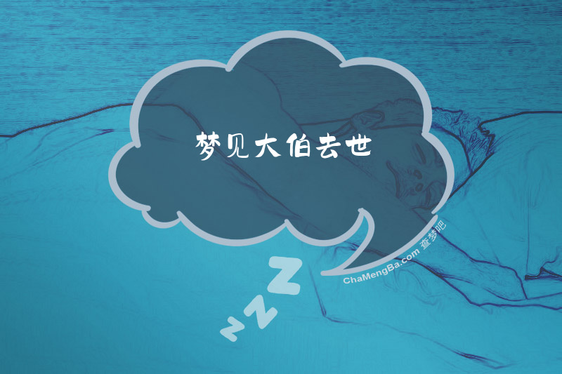梦见大伯去世