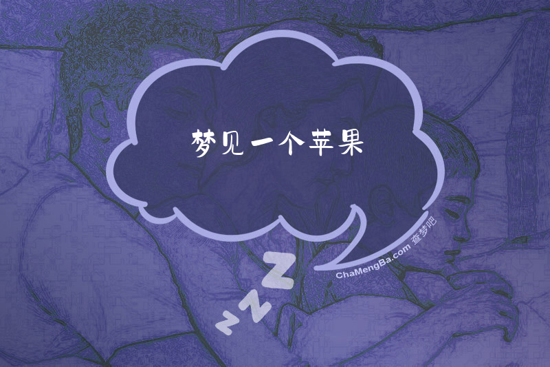 梦见一个苹果