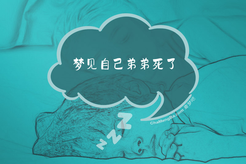 梦见自己弟弟死了