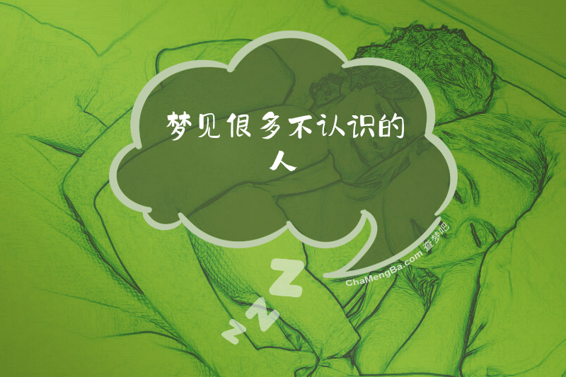 梦见很多不认识的人
