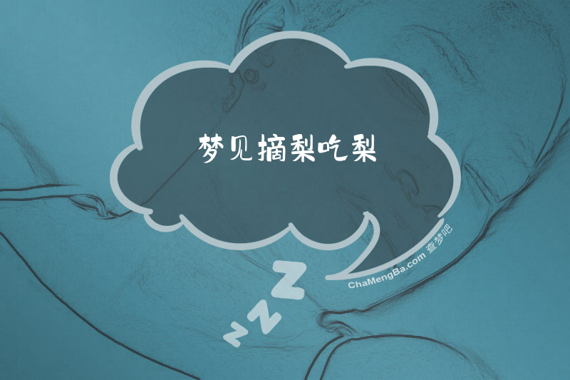 梦见摘梨吃梨