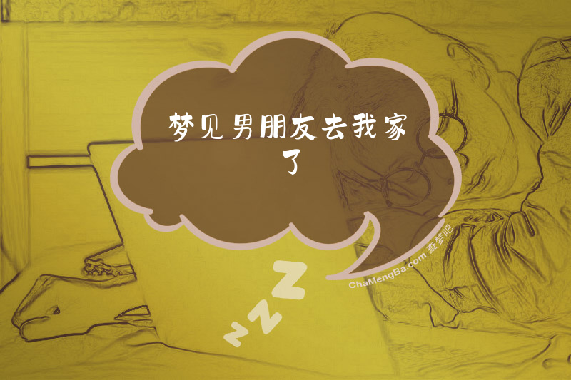 梦见男朋友去我家了