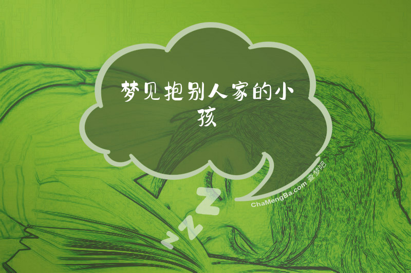 梦见抱别人家的小孩