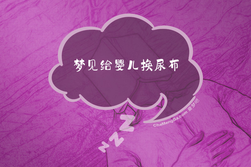梦见给婴儿换尿布