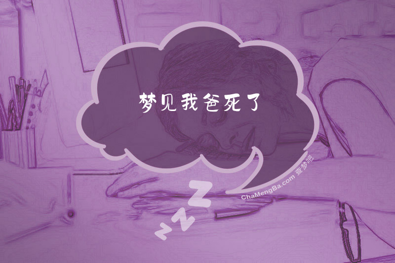 梦见我爸死了