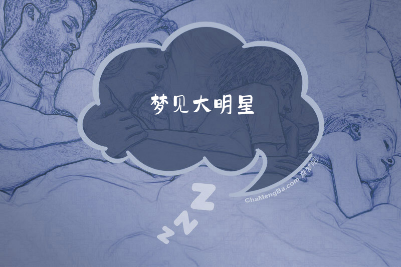 梦见大明星