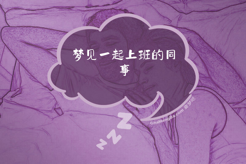 梦见一起上班的同事