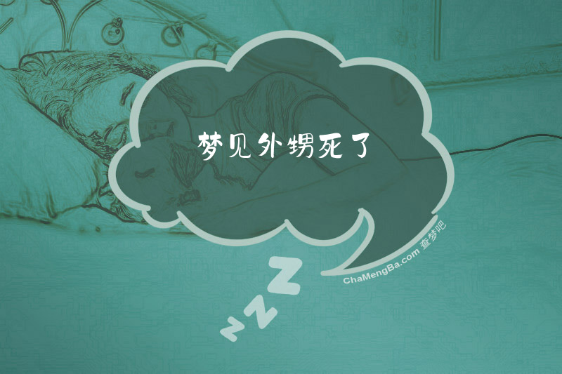 梦见外甥死了