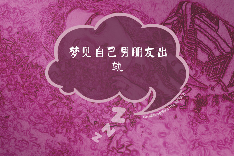 梦见自己男朋友出轨