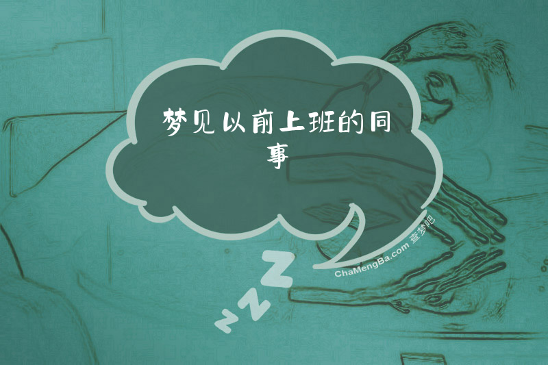 梦见以前上班的同事