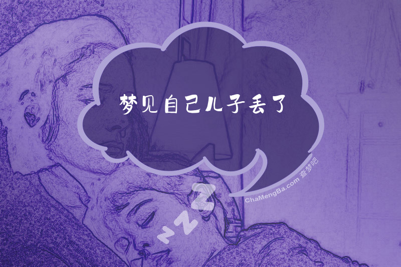 梦见自己儿子丢了