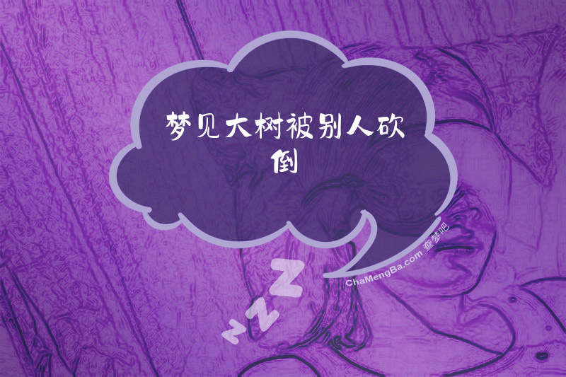 梦见大树被别人砍倒