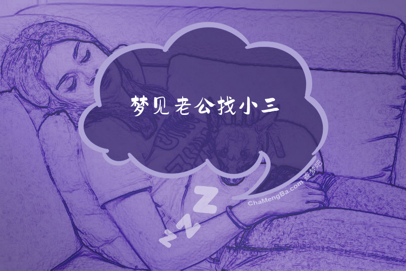 梦见老公找小三