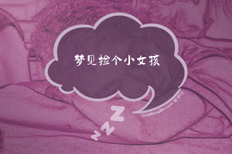 梦见捡个小女孩