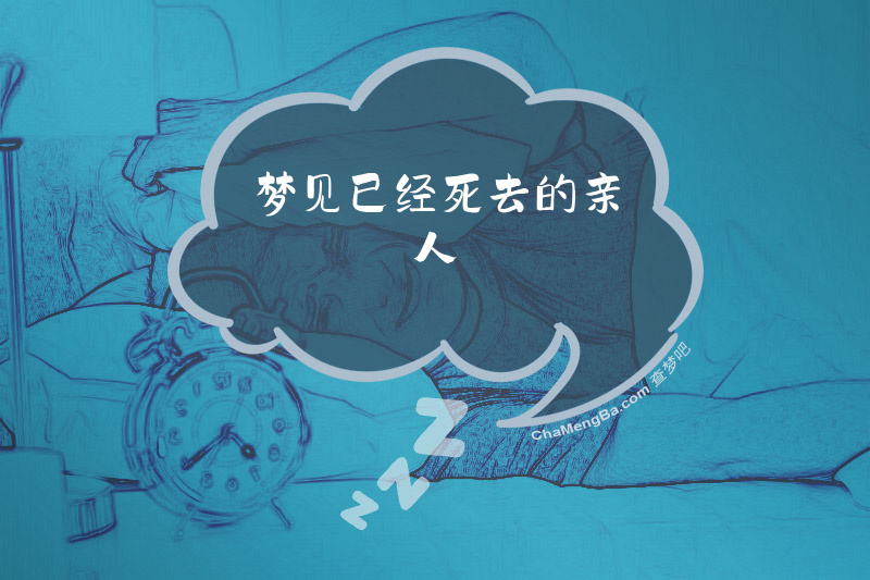 梦见已经死去的亲人