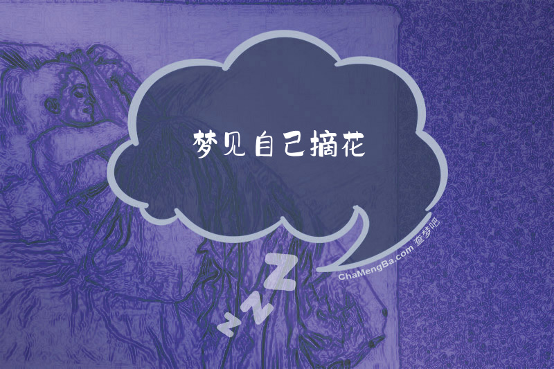 梦见自己摘花