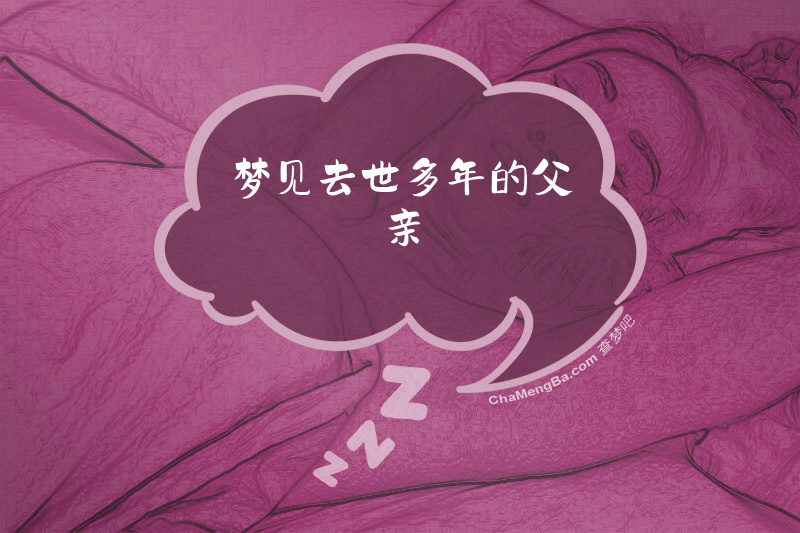 梦见去世多年的父亲