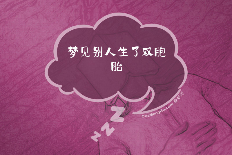 梦见别人生了双胞胎