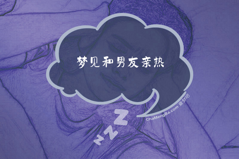 梦见和男友亲热