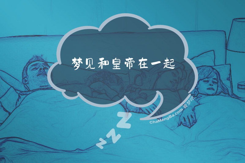 梦见和皇帝在一起