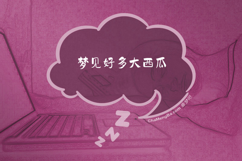 梦见好多大西瓜