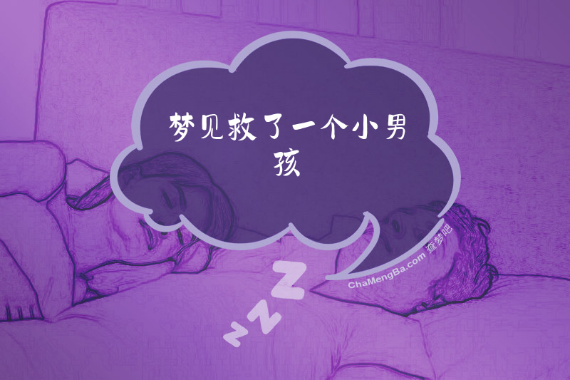 梦见救了一个小男孩