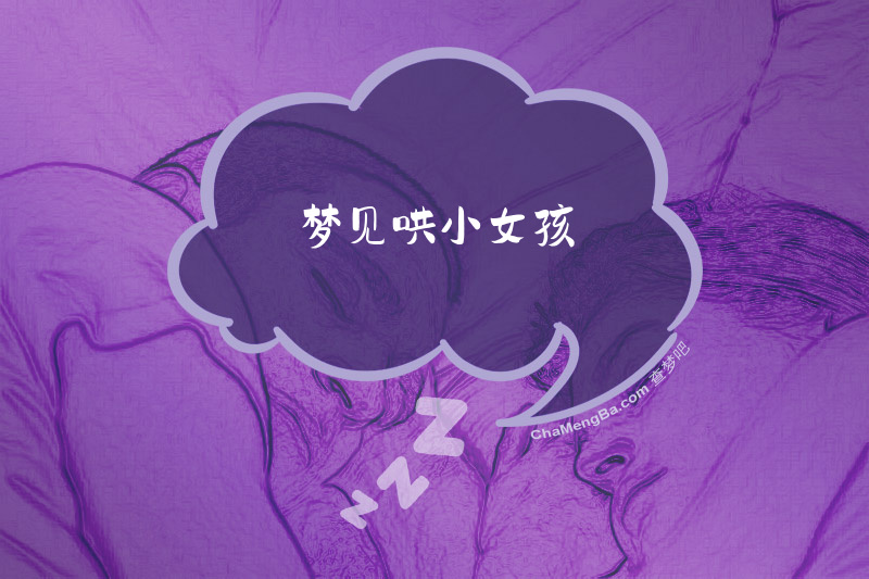 梦见哄小女孩