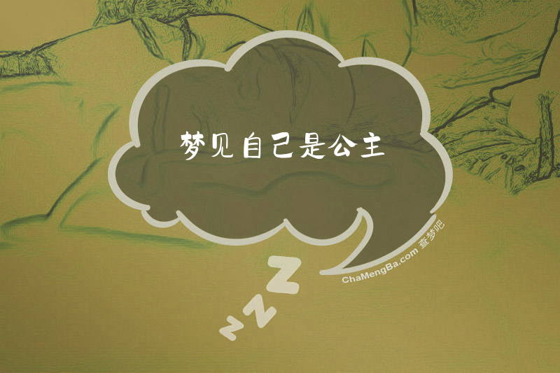 梦见自己是公主