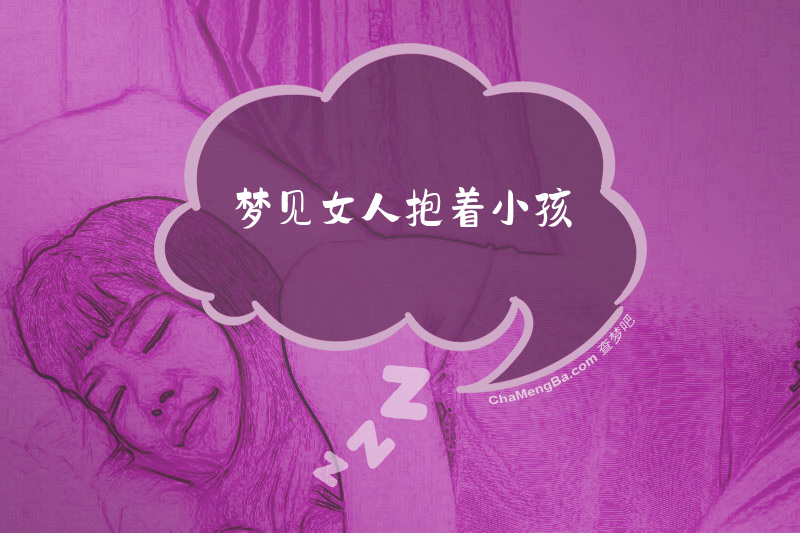 梦见女人抱着小孩