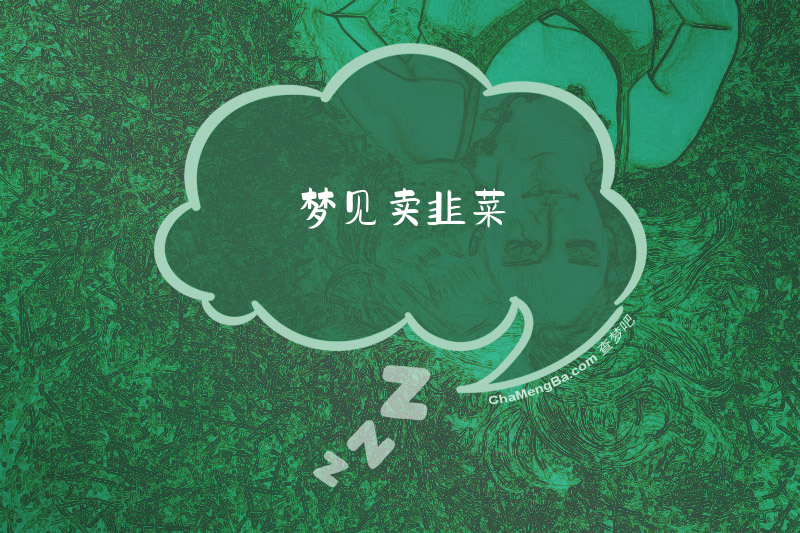 梦见卖韭菜