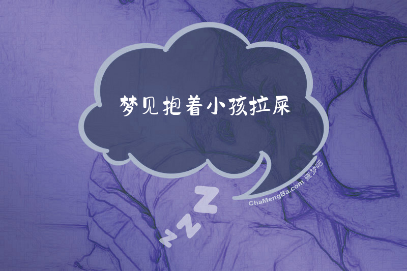 梦见抱着小孩拉屎