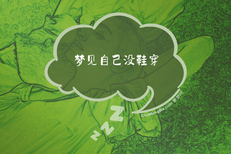 梦见自己没鞋穿
