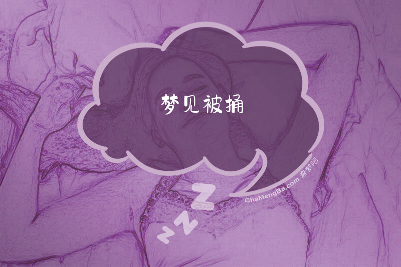 梦见被捅