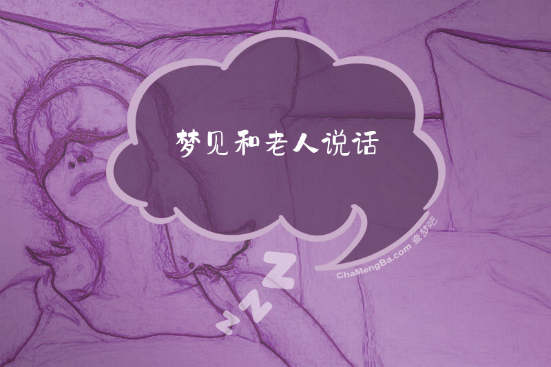 梦见和老人说话