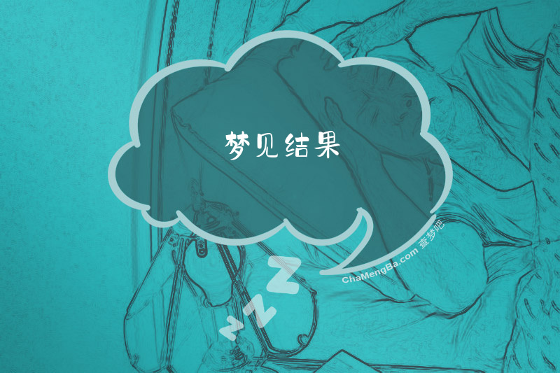 梦见结果