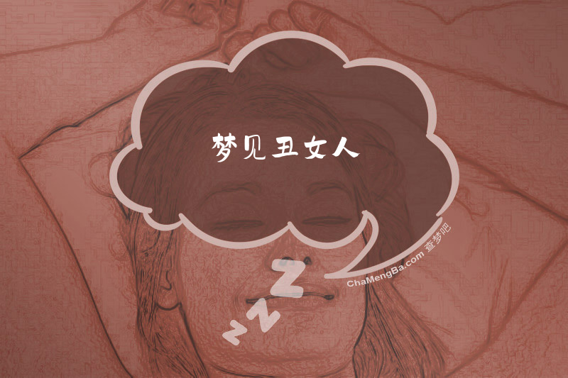 梦见丑女人