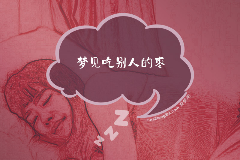梦见吃别人的枣