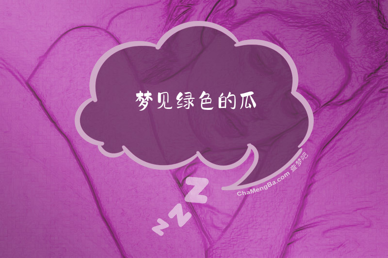 梦见绿色的瓜