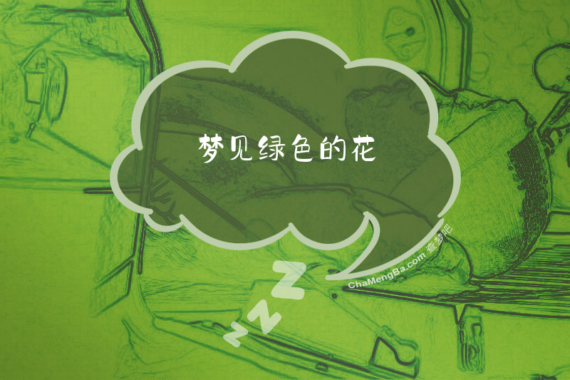 梦见绿色的花