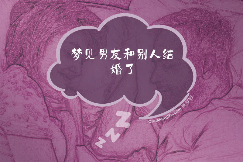 梦见男友和别人结婚了