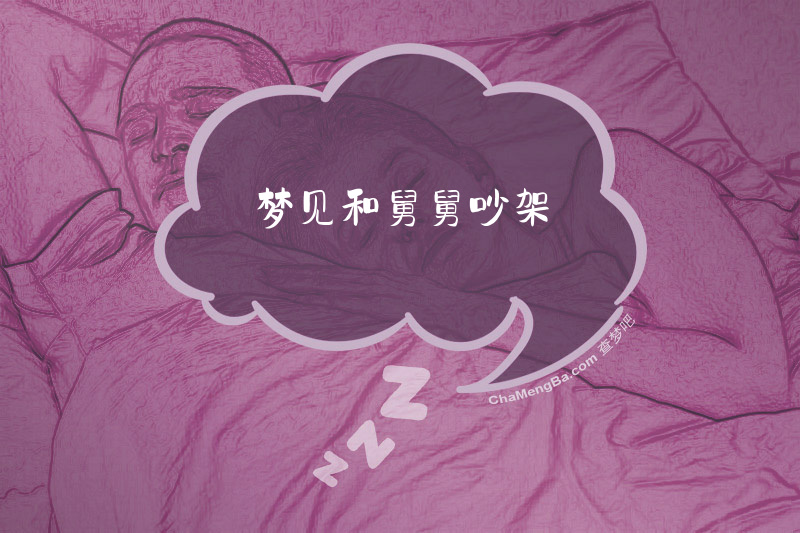 梦见和舅舅吵架